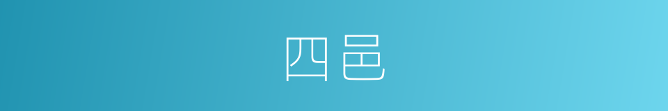 四邑的同义词