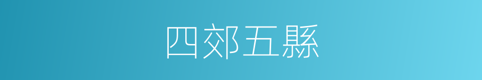 四郊五縣的同義詞
