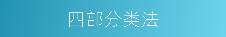 四部分类法的同义词