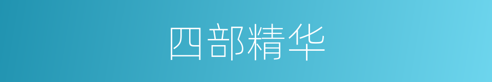 四部精华的同义词