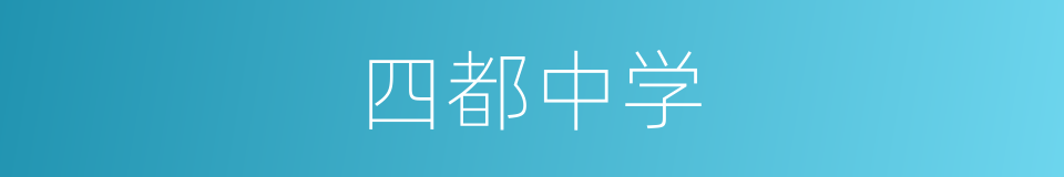 四都中学的同义词
