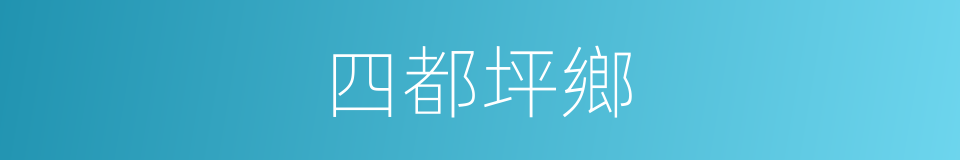 四都坪鄉的同義詞