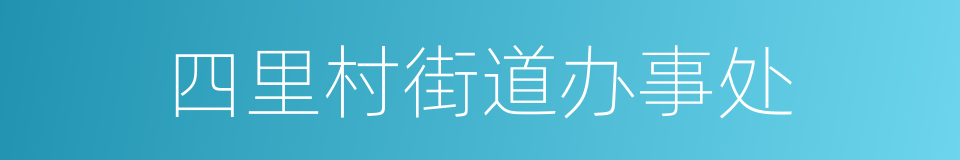 四里村街道办事处的同义词