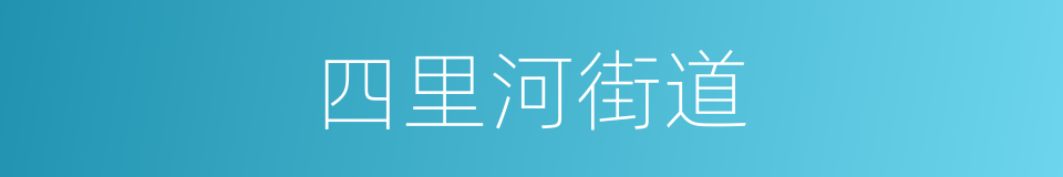 四里河街道的同义词