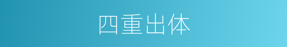 四重出体的同义词