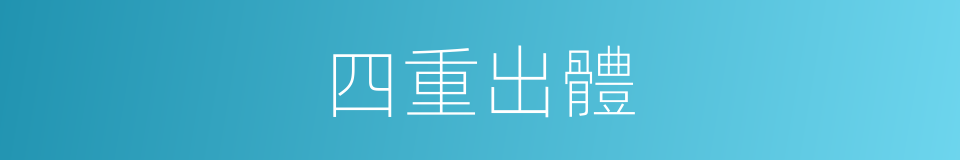 四重出體的同義詞