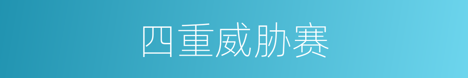 四重威胁赛的同义词