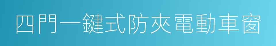 四門一鍵式防夾電動車窗的同義詞