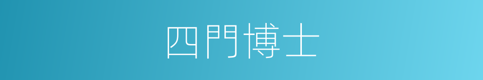 四門博士的意思