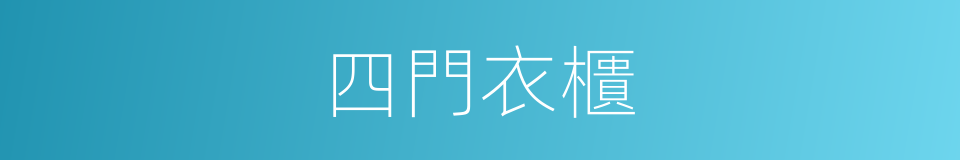 四門衣櫃的同義詞