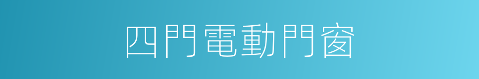 四門電動門窗的同義詞