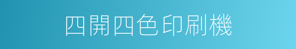 四開四色印刷機的同義詞
