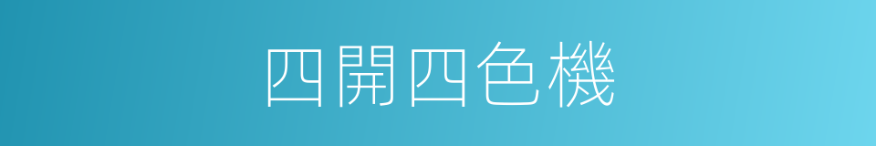 四開四色機的同義詞