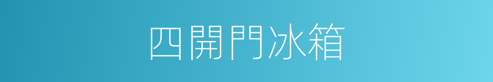 四開門冰箱的同義詞