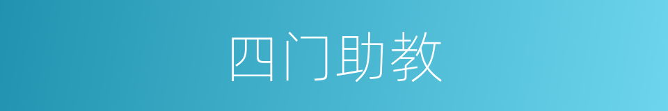 四门助教的同义词