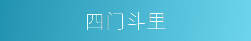 四门斗里的同义词