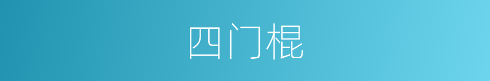 四门棍的同义词
