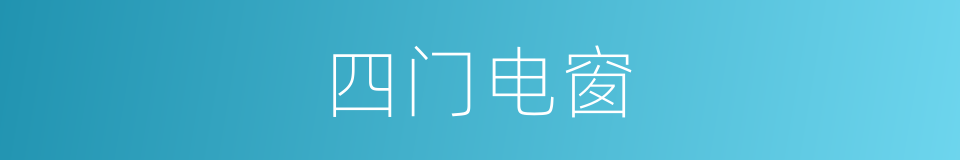 四门电窗的同义词