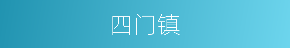 四门镇的同义词