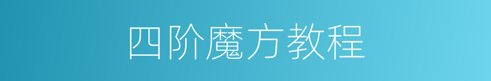 四阶魔方教程的同义词