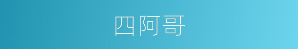 四阿哥的同义词