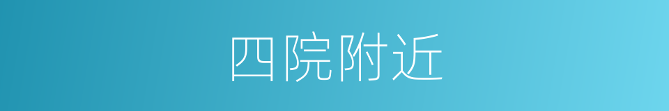 四院附近的同义词