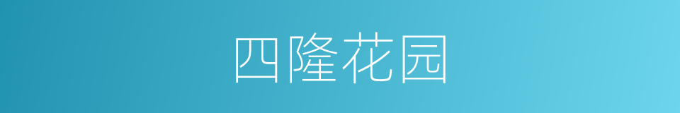 四隆花园的同义词