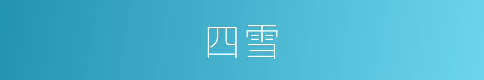 四雪的同义词