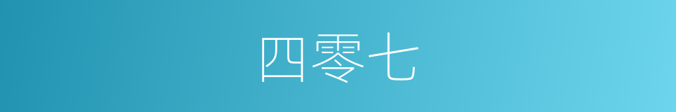 四零七的同义词