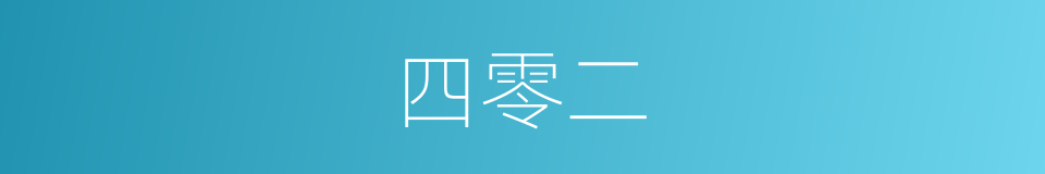 四零二的同义词