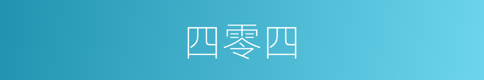 四零四的同义词