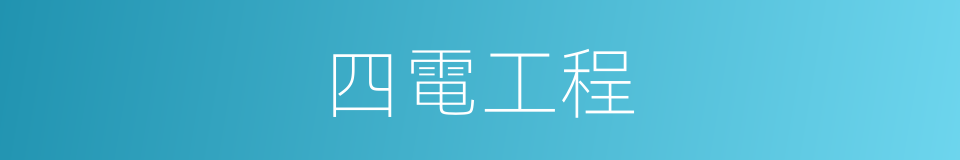 四電工程的同義詞