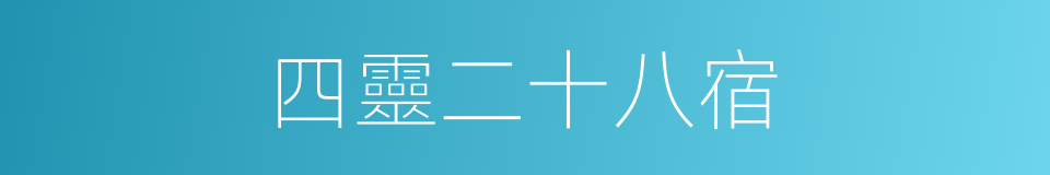 四靈二十八宿的同義詞