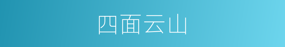 四面云山的同义词