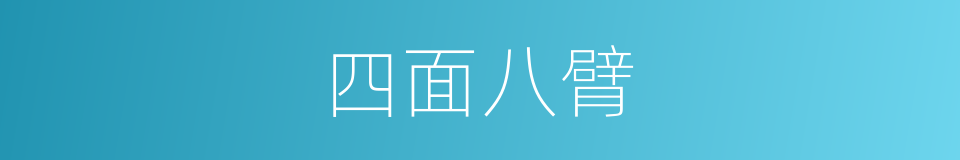 四面八臂的同义词