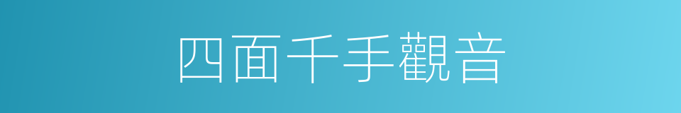 四面千手觀音的同義詞