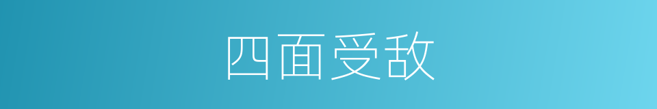 四面受敌的意思