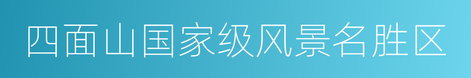 四面山国家级风景名胜区的同义词