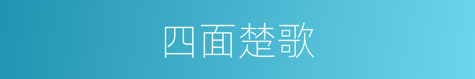 四面楚歌的意思