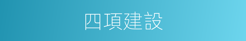 四項建設的同義詞