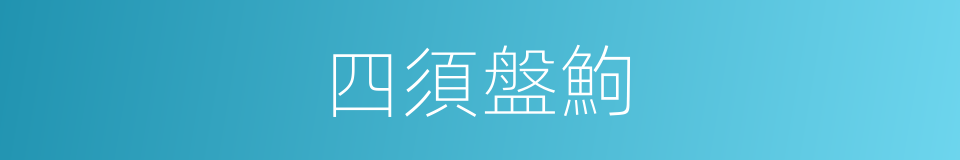 四須盤鮈的同義詞