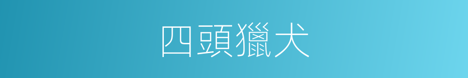 四頭獵犬的同義詞