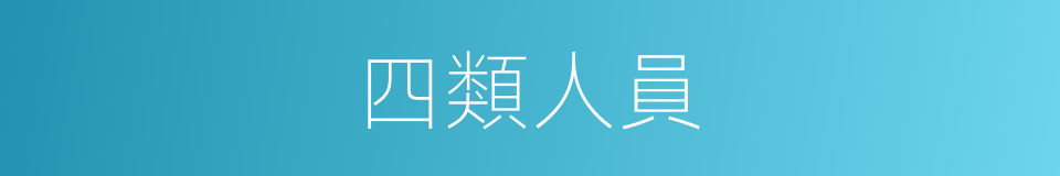 四類人員的意思