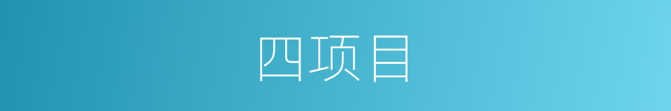 四项目的同义词