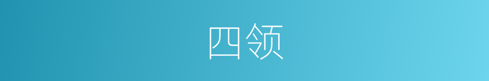 四领的同义词