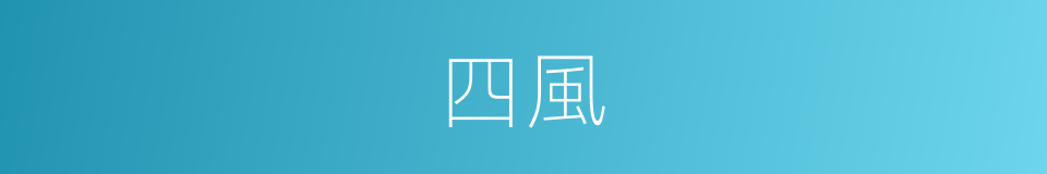 四風的意思