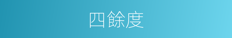 四餘度的同義詞