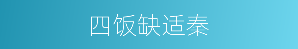 四饭缺适秦的同义词