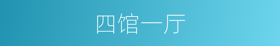 四馆一厅的同义词