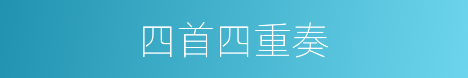 四首四重奏的同义词